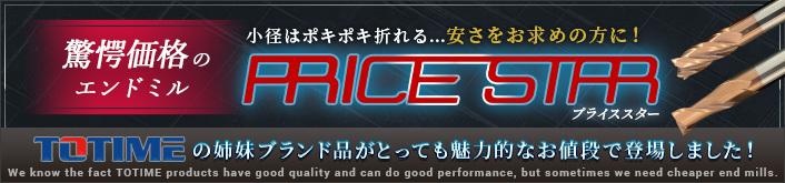 驚愕価格のエンドミル プライススター