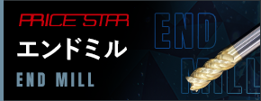 エンドミル PRICESTAR