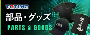部品・グッズ