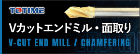 Vカットエンドミル